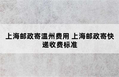 上海邮政寄温州费用 上海邮政寄快递收费标准